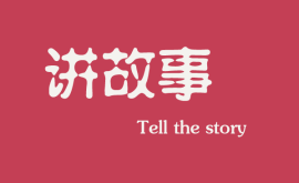 <b>互聯(lián)網(wǎng)時代下，做營銷更多是要學(xué)會講故事</b>