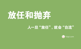 放任是最大的不信任，人一旦“放任”，就會“